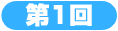 第一回イタズラしながらインタビュー！