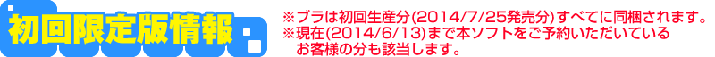 初回限定版情報