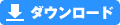 ダウンロードする