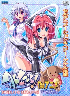 [110520] [May-Be SOFT] へんし～ん!!!～パンツになってクンクンペロペロ～ パン・ツー・パック！ 初回生産限定 + Bonus( 同梱 『へんし～ん！ and 『へんし～ん！2』 ) 生肉 PC版